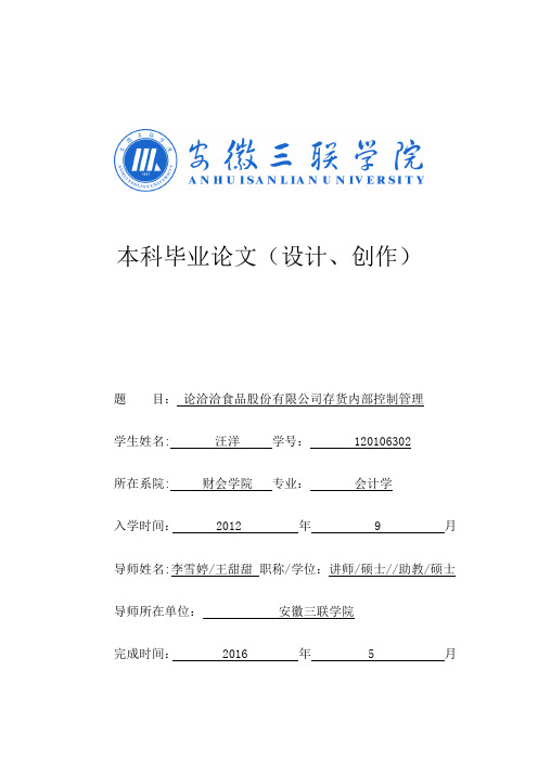 论洽洽食品股份有限公司存货内部控制管理