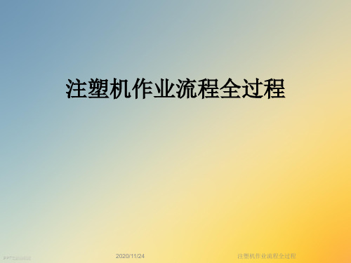 注塑机作业流程全过程