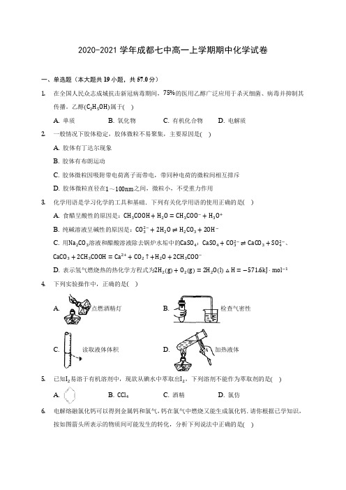 2020-2021学年成都七中高一上学期期中化学试卷(含答案解析)