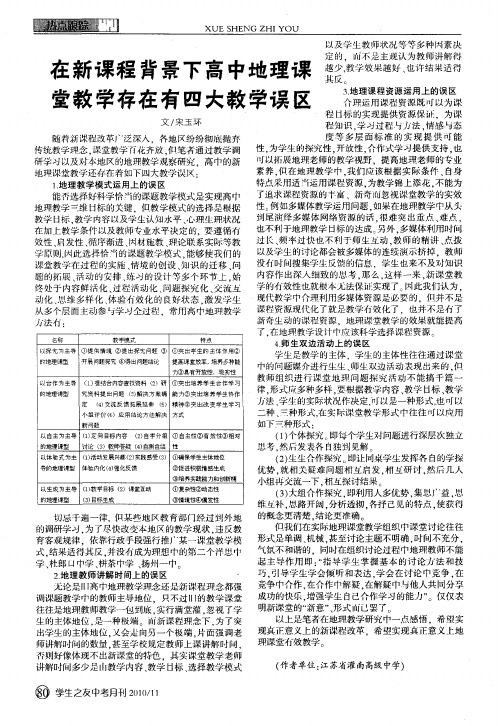 在新课程背景下高中地理课堂教学存在有四大教学误区