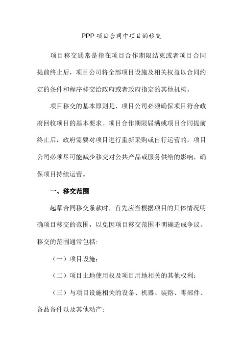 PPP项目合同中项目的移交