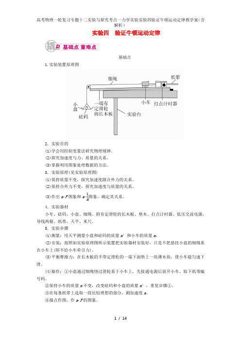 高考物理一轮复习专题十二实验与探究考点一力学实验实验四验证牛顿运动定律教学案(含解析)