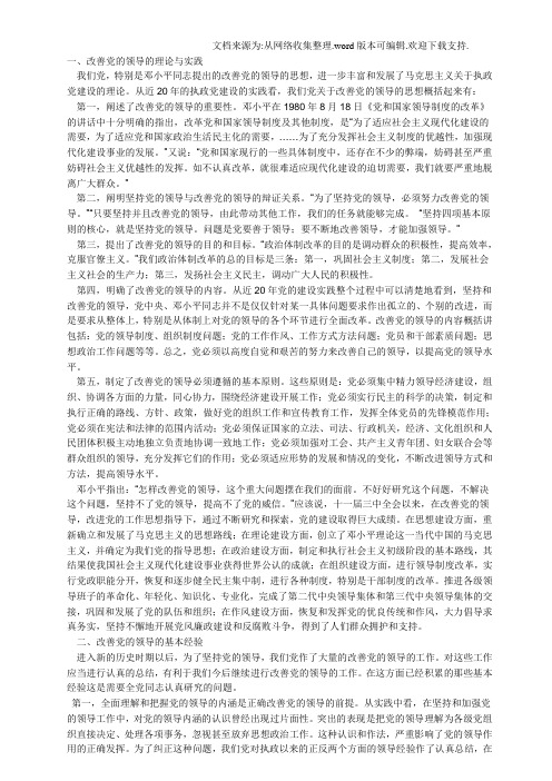 如何加强和改善党的领导