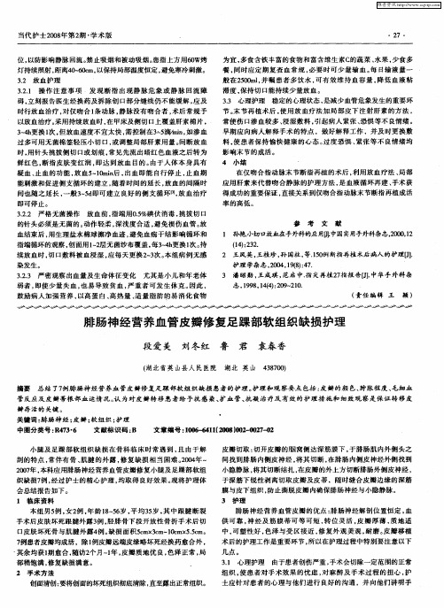 腓肠神经营养血管皮瓣修复足踝部软组织缺损护理