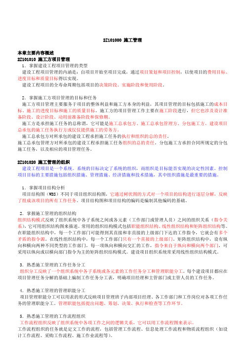 第1讲 2Z101000施工管理(一)(2010年新版)