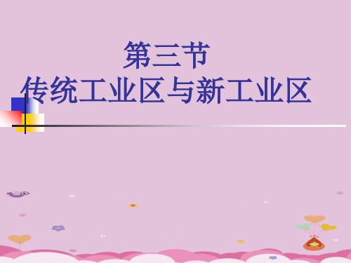 人教版高中地理必修二 4.3 传统工业区与新工业区(共27张PPT)优质课件