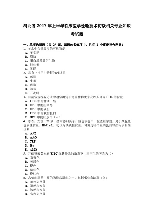 河北省2017年上半年临床医学检验技术初级相关专业知识考试题
