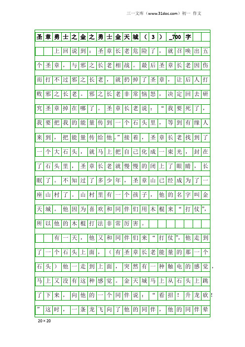 初一作文：圣章勇士之金之勇士金天城(3)_700字