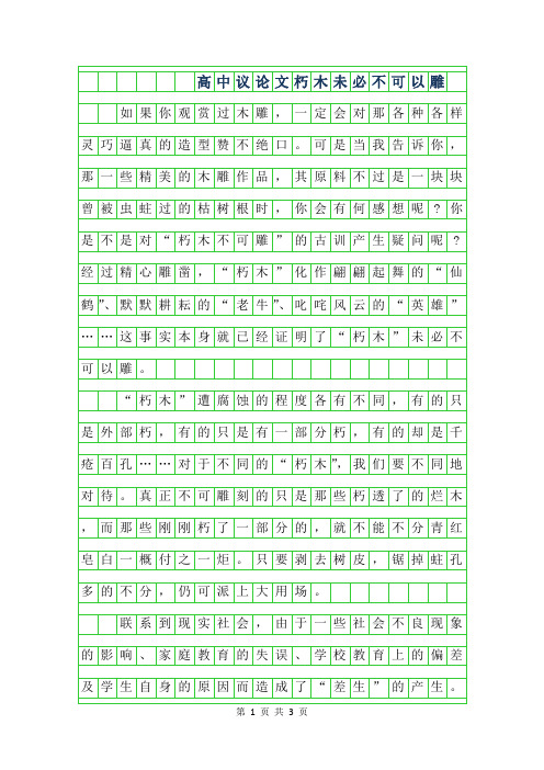 2019年高中800字议论文-朽木未必不可以雕
