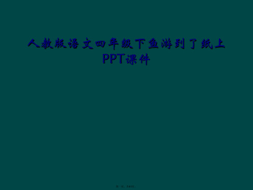 人教版语文四年级下鱼游到了纸上PPT课件