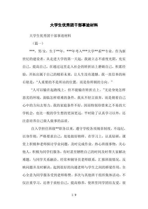大学生优秀团干部事迹材料