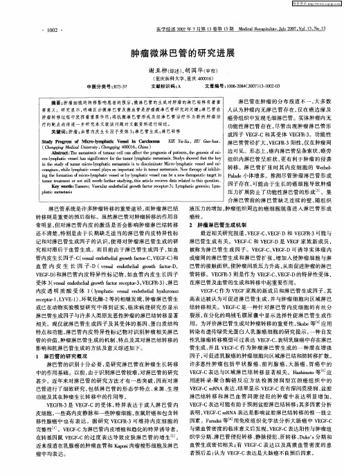 肿瘤微淋巴管的研究进展