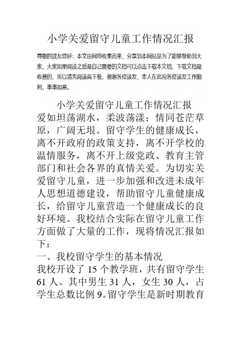 小学关爱留守儿童工作情况汇报知识交流