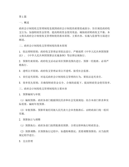 政府会计制度收支管理制度(3篇)