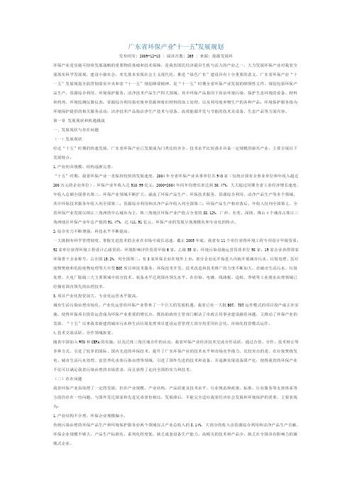 广东省环保产业“十一五”发展规划