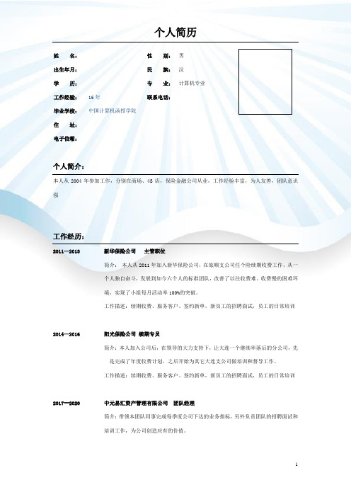蓝色简洁底纹个人简历