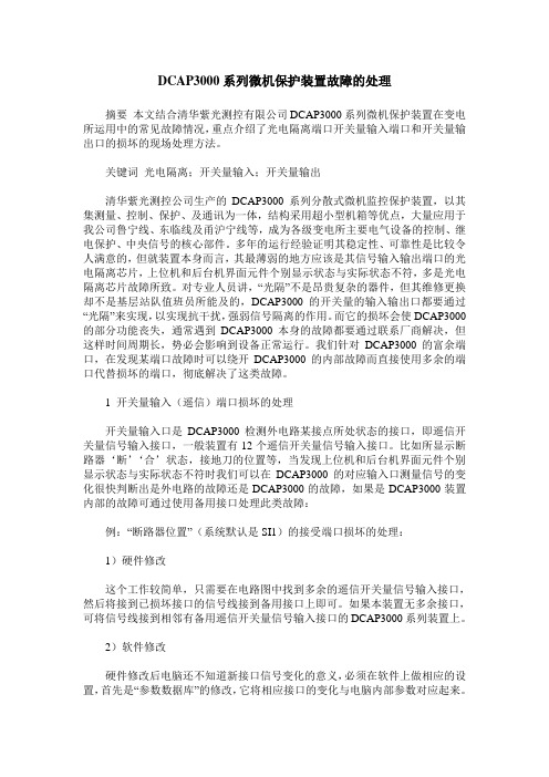 DCAP3000系列微机保护装置故障的处理