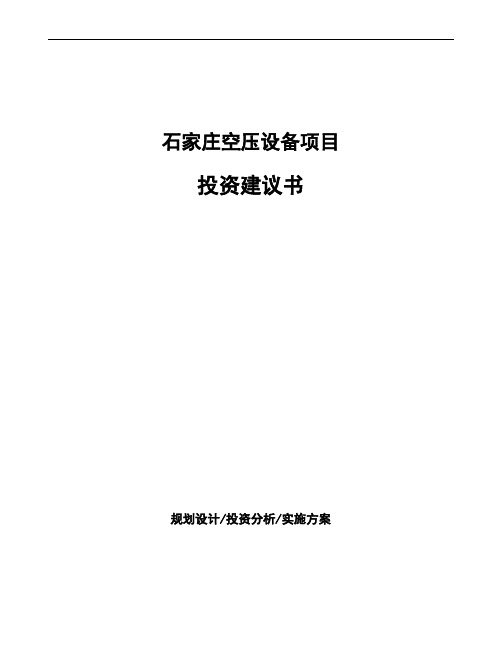 石家庄空压设备项目投资建议书