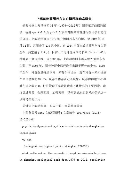 上海动物园圈养东方白鹳种群动态研究
