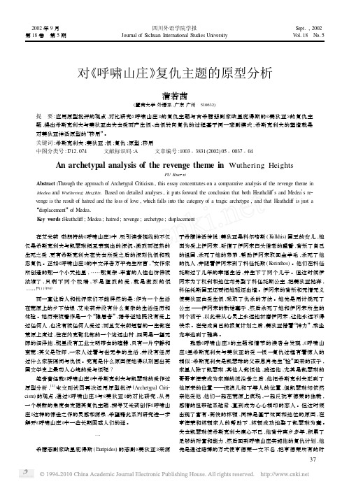 对_呼啸山庄_复仇主题的原型分析
