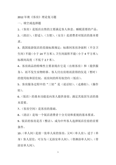 2012年秋客房理论复习题