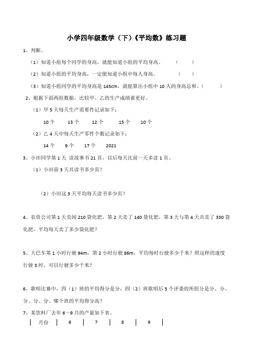 【小学】小学四年级数学(下)《平均数》练习题(含答案)