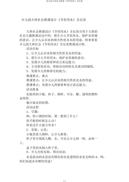 幼儿园大班社会教案《节约用水》含反思