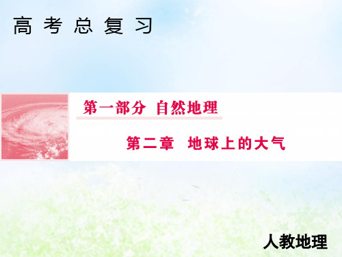 2020届高考地理人教版一轮复习第一部分2.4全球气候变化 气候类型的判读课件(74张)