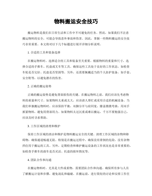 物料搬运安全技巧