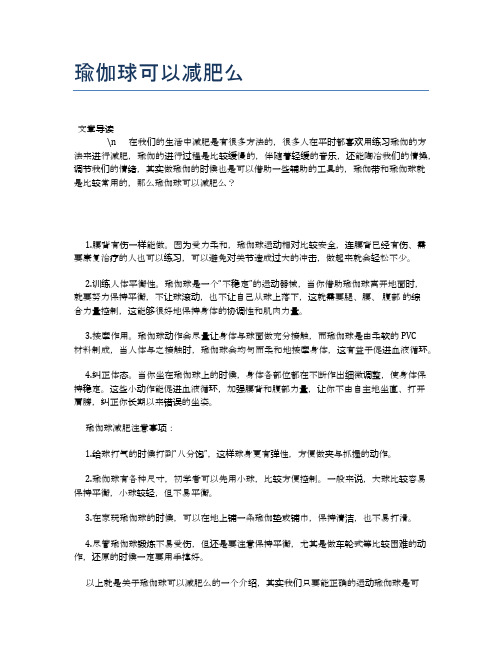 瑜伽球可以减肥么【瑜伽养心养性小知识】