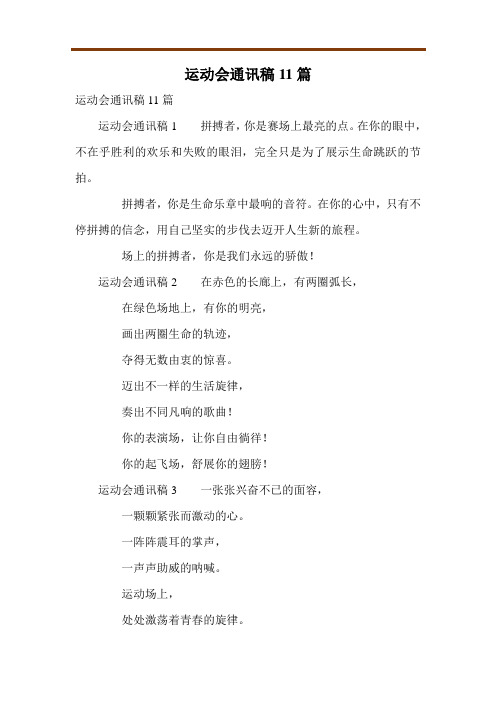 运动会通讯稿11篇