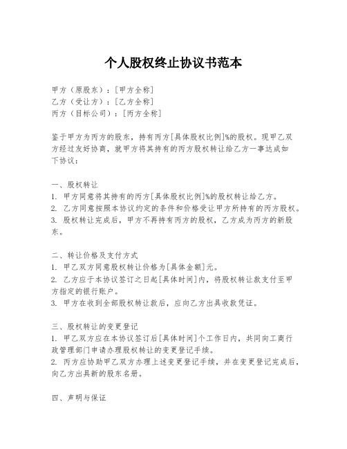 个人股权终止协议书范本