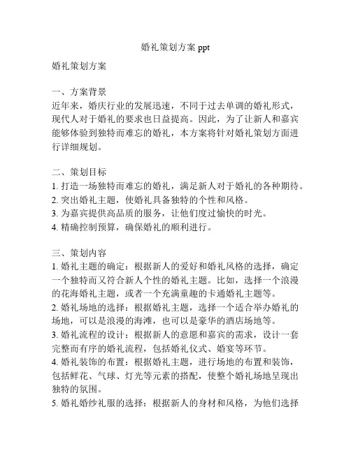 婚礼策划方案ppt