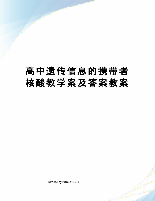 高中遗传信息的携带者核酸教学案及答案教案