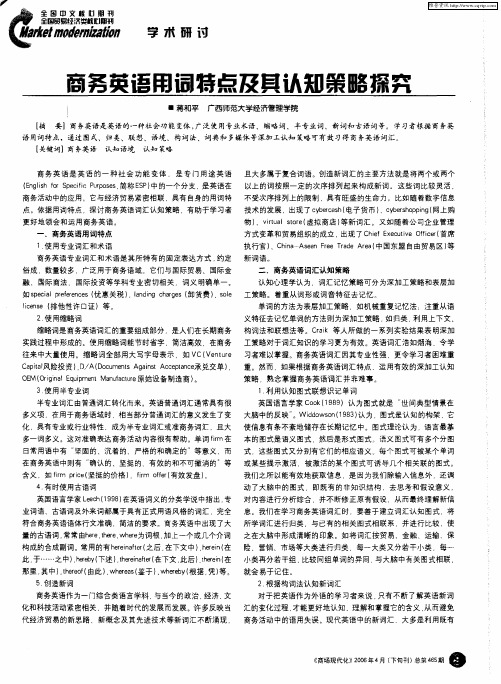 商务英语用词特点及其认知策略探究