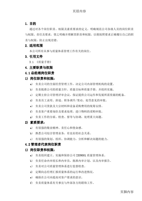 COP-0501 岗位职责汇编