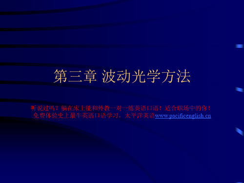 光波技术基础part3