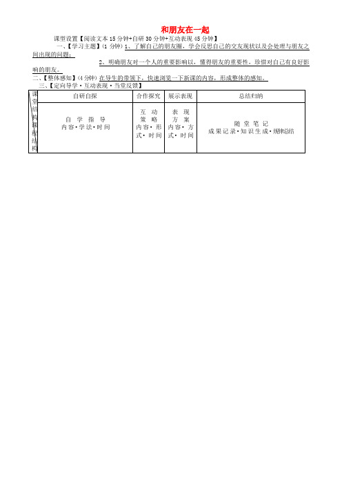 安徽省铜陵市七年级道德与法治上册 第二单元 友谊的天空 第四课 友谊与成长同行 第1框 和朋友在一起