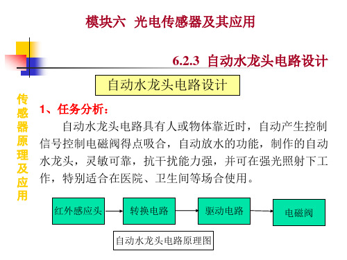 自动水龙头电路设计