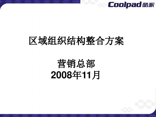 区域组织结构整合方案(修改稿3)