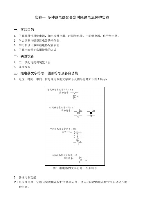 实验一多种继电器配合定时限过电流保护实验