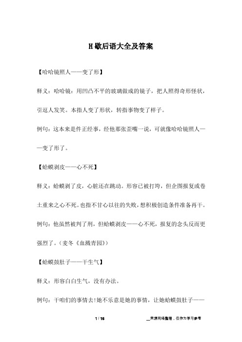 H歇后语大全及答案