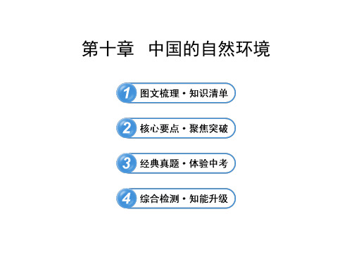 中考地理全程复习ppt课件【第10章】中国的自然环境(鲁教版五四制)