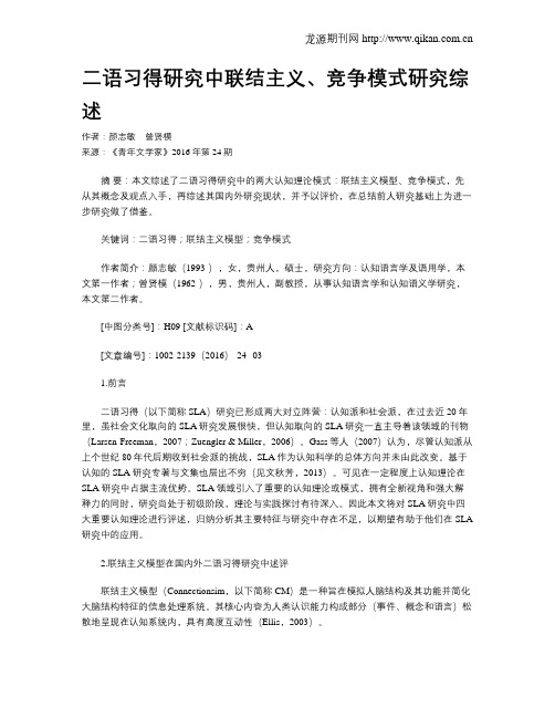 二语习得研究中联结主义、竞争模式研究综述