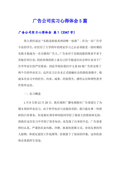 广告公司实习心得体会5篇