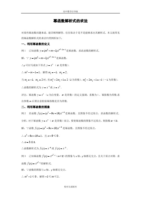 人教版数学高一 素材 幂函数解析式的求法
