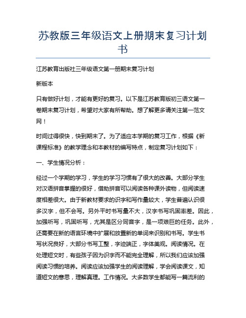 苏教版三年级语文上册期末复习计划书