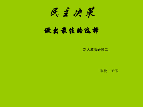 高一政治民主决策4