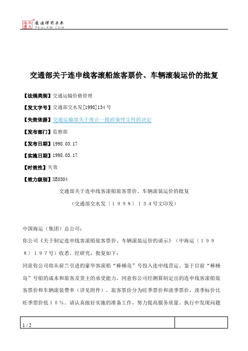 交通部关于连申线客滚船旅客票价、车辆滚装运价的批复