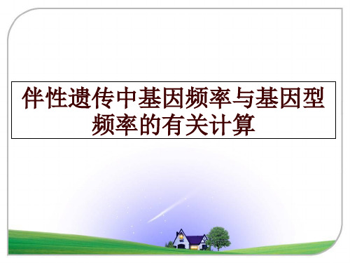 最新伴性遗传中基因频率与基因型频率的有关计算